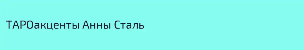 ТАРОакценты Анны Сталь